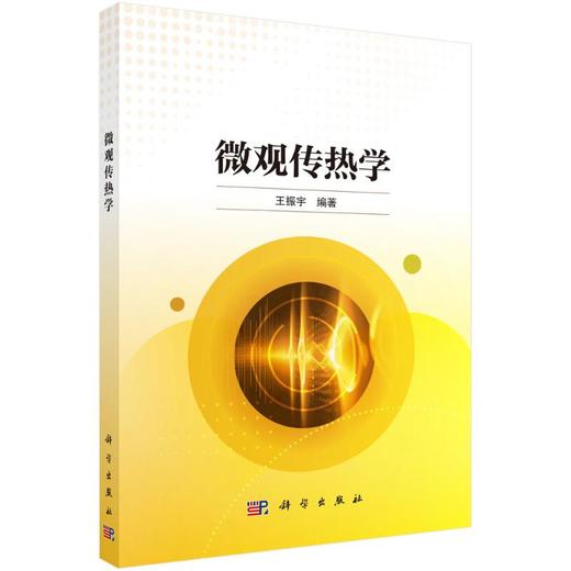 微观传热学 商品图0