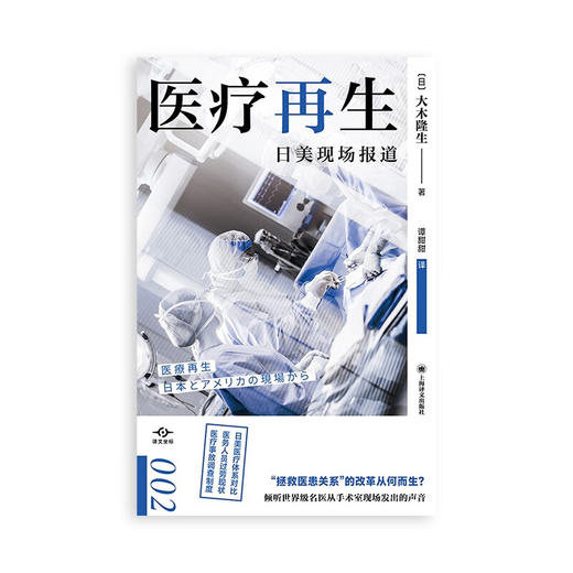 译文坐标·医疗再生：日美现场报道（日）大木隆生 著 商品图2