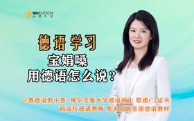 【德语学习】宝娟嗓用德语怎么说