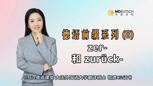【德语前缀系列】动词前缀 zer- 和 zurück- 商品图0