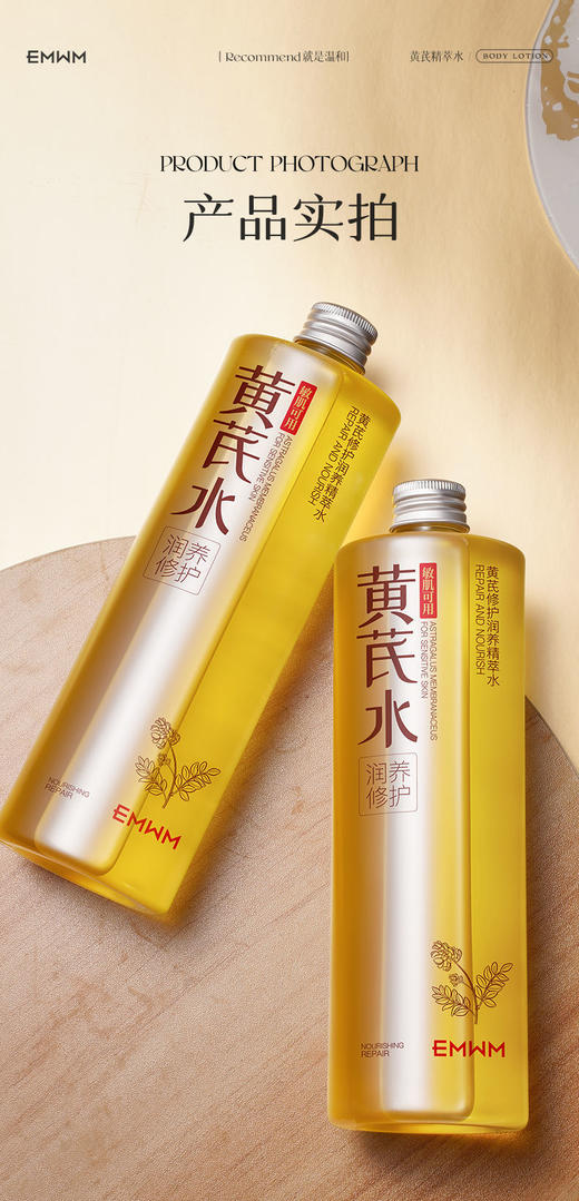 EMWM黄芪修护润养精萃水 商品图7