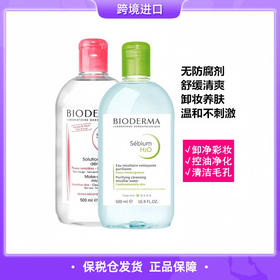 【保税仓直发】贝德玛卸妆蓝水/粉水500ml/法版