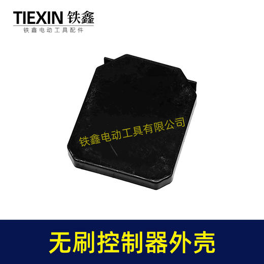 【货号02164】无刷扳手控制板塑料壳锂电钻锂电扳手控制器塑料壳子控制板外壳 商品图1