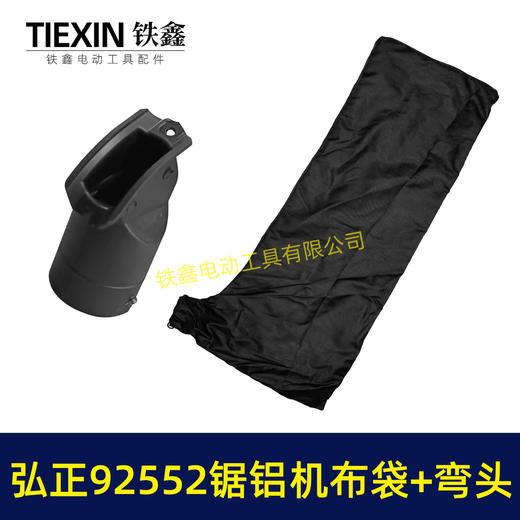 【货号05438】大号弘正92552A切割机255锯铝机集尘袋防尘袋子锯铝机出风口出风口布袋 商品图4