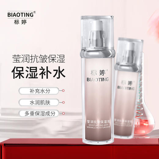 标婷莹润抗皱保湿乳 商品图0
