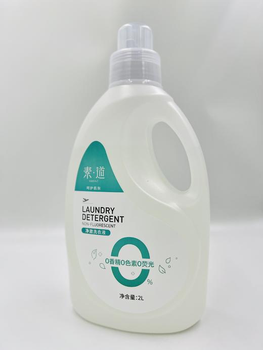 素道有机净澈洗衣液0香精O色素0荧光 健康安全去渍洗涤液 商品图9