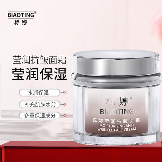 标婷莹润抗皱面霜 商品图0