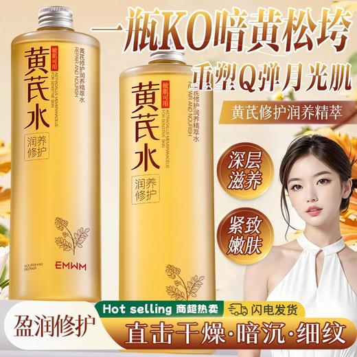EMWM黄芪修护润养精萃水 商品图6