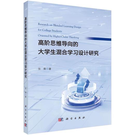 高阶思维导向的大学生混合学习设计研究 商品图0