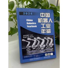 中国机器人工业年鉴 2024