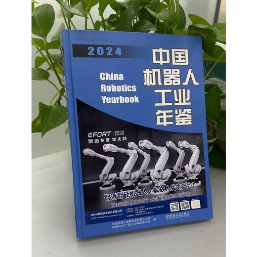 中国机器人工业年鉴 2024 商品图0