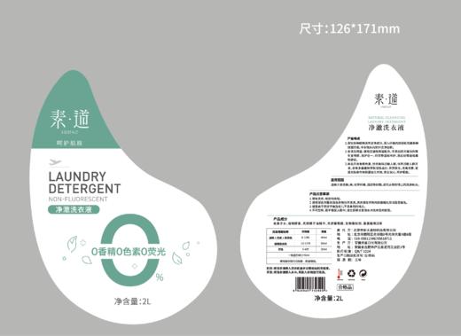素道有机净澈洗衣液0香精O色素0荧光 健康安全去渍洗涤液 商品图8