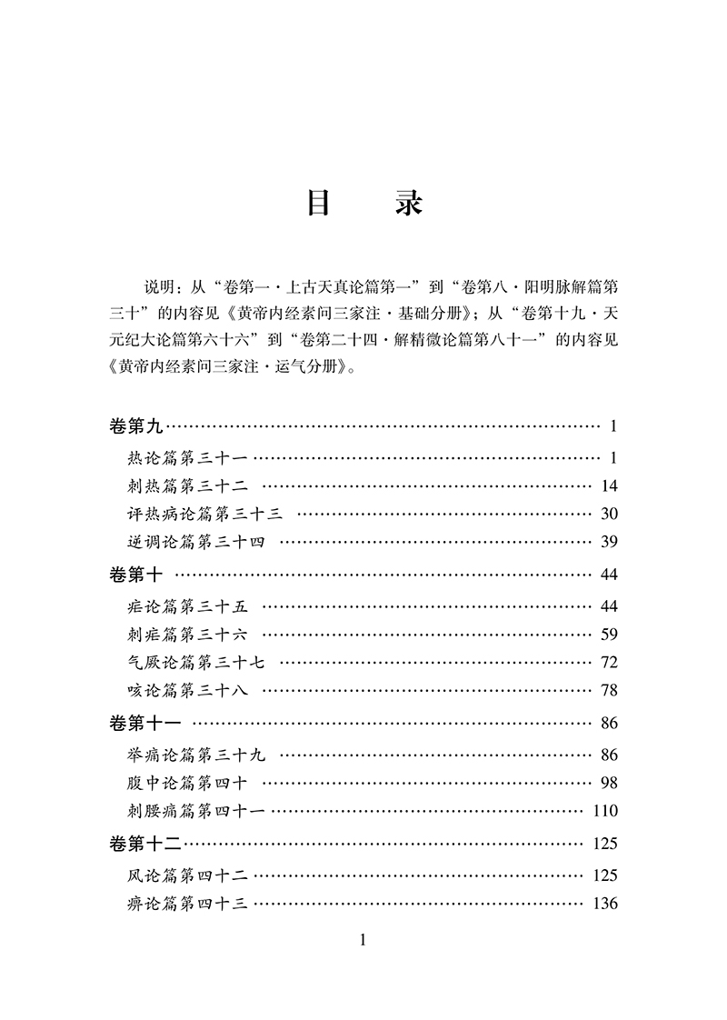 目录9787513216005黄帝内经素问三家注临床分册-9.jpg