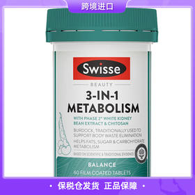 【保税仓直发】Swisse斯维诗三合一阻断瘦身丸减重代谢热控丸60片