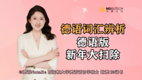 【德语学习】德语版 新年大扫除