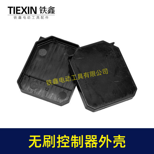 【货号02164】无刷扳手控制板塑料壳锂电钻锂电扳手控制器塑料壳子控制板外壳 商品图2