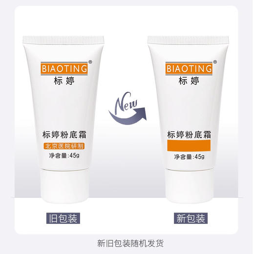 标婷粉底霜45g 商品图3