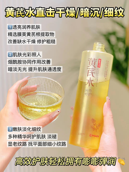 EMWM黄芪修护润养精萃水 商品图13