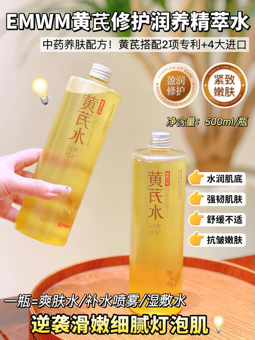 EMWM黄芪修护润养精萃水 商品图8