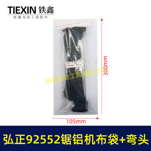 【货号05438】大号弘正92552A切割机255锯铝机集尘袋防尘袋子锯铝机出风口出风口布袋 商品图5