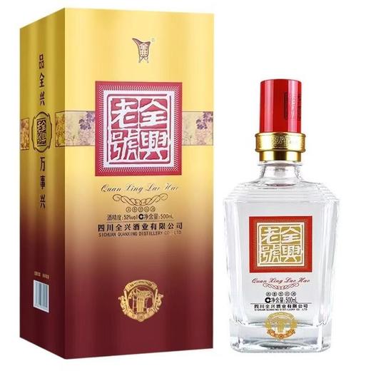 四川名酒全兴老号和悦酒 52度浓香型白酒 整箱500ml*6瓶包邮 商品图2