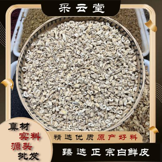 白鲜皮 常用规格 抽心少 抽心率50% 商品图0