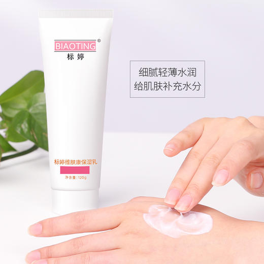 标婷维肤康保湿乳120g/ 1支 商品图1