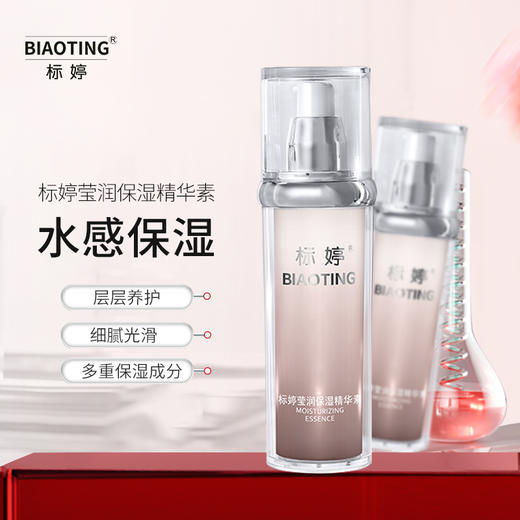 标婷莹润保湿精华素 商品图0