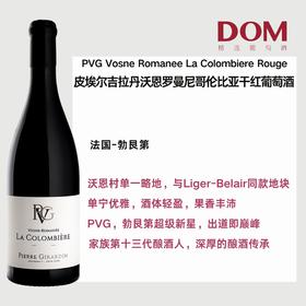 皮埃尔吉拉丹沃恩罗曼尼哥 伦比亚干红葡萄酒 PVG Vosne Romanee La Colombiere Rouge