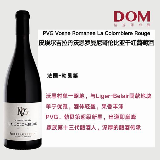 皮埃尔吉拉丹沃恩罗曼尼哥 伦比亚干红葡萄酒 PVG Vosne Romanee La Colombiere Rouge 商品图0