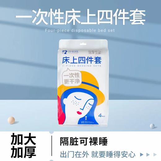 苏软软旅行一次性床上四件套 商品图0