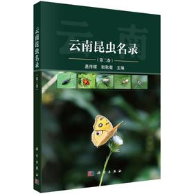 云南昆虫名录(第二卷)
