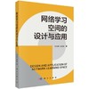 网络学习空间的设计与应用 商品缩略图0