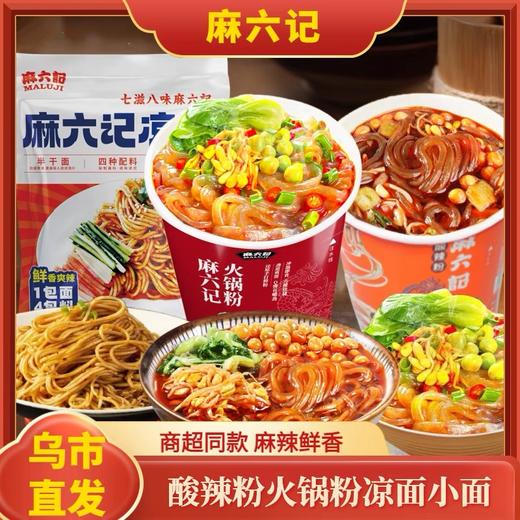 【1件起全国包邮】麻六记酸辣粉火锅粉 麻辣小面凉面（210g*2桶） 商品图0