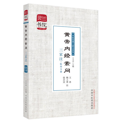 黄帝内经素问三家注(临床分册)/中医经典三家注系列/灵兰书院 学中医神器 中国中医药出版社 商品图2