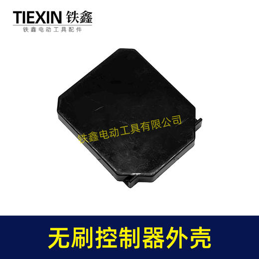 【货号02164】无刷扳手控制板塑料壳锂电钻锂电扳手控制器塑料壳子控制板外壳 商品图4