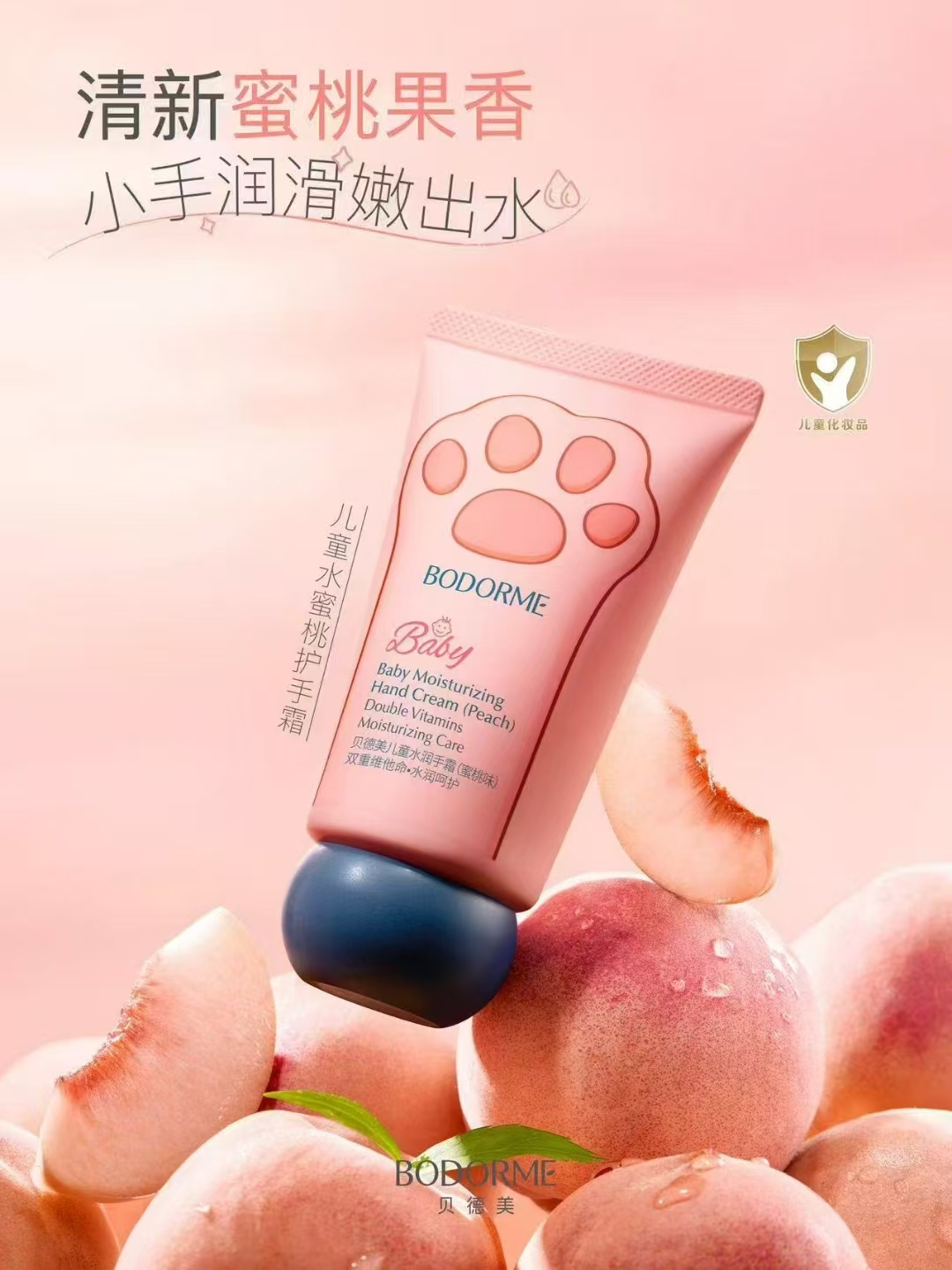 贝德美儿童水润手霜（蜜桃味）