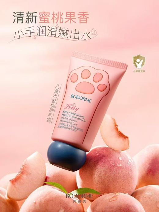 贝德美儿童水润手霜（蜜桃味） 商品图0