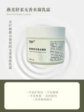 燕麦舒柔无香水凝乳霜【香气045】