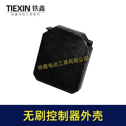 【货号02164】无刷扳手控制板塑料壳锂电钻锂电扳手控制器塑料壳子控制板外壳 商品图7