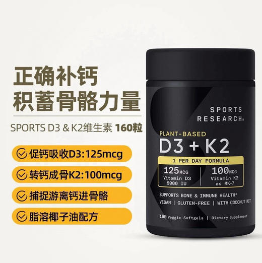 代买~现在最热的组合！298元/瓶！Sport Research维生素D3+K2胶囊160粒，这是可以帮助骨骼健康，提高免疫力的软胶囊，维生素从椰子MCT油提取 商品图6