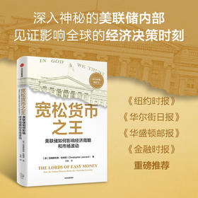 宽松货币之王 美联储如何影响经济周期和市场波动