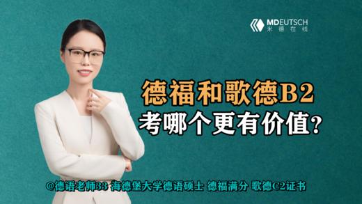【德语学习】德福和歌德B2，考哪个更有价值 商品图0