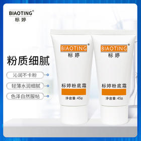 标婷粉底霜45g
