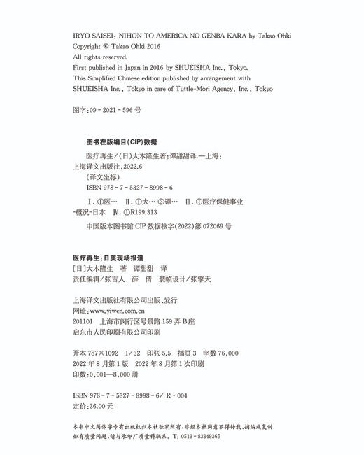 译文坐标·医疗再生：日美现场报道（日）大木隆生 著 商品图3