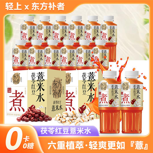 轻上茯苓红豆/冬瓜荷叶薏米水0卡0糖含益生元植物饮料400ml 商品图1