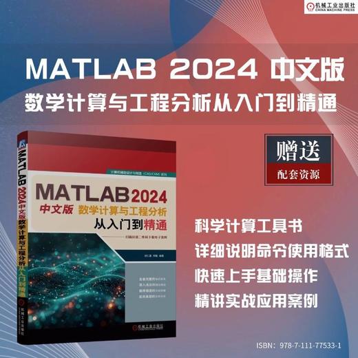 MATLAB 2024中文版数学计算与工程分析从入门到精通 商品图2