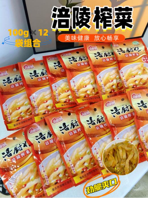 🔥下饭菜天花板👉【涪厨娘涪陵榨菜】没人可以拒绝🤤经典老牌 值得信任 全球畅销150亿包 👍老少皆宜全家都爱🫶🏻鲜脆爽口 解腻✨增味都找它 商品图0