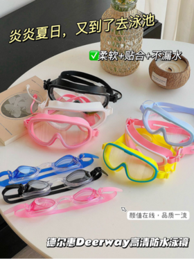 🌈【德尔惠Deerway高清防水泳镜】🎉1、大框泳镜搭配高透视镜片，水中视野清晰开阔✅防水，✅防雾，✅防uv专业级泳帽完全防水 贴合度超牛！