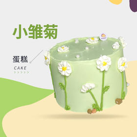 小雏菊蛋糕